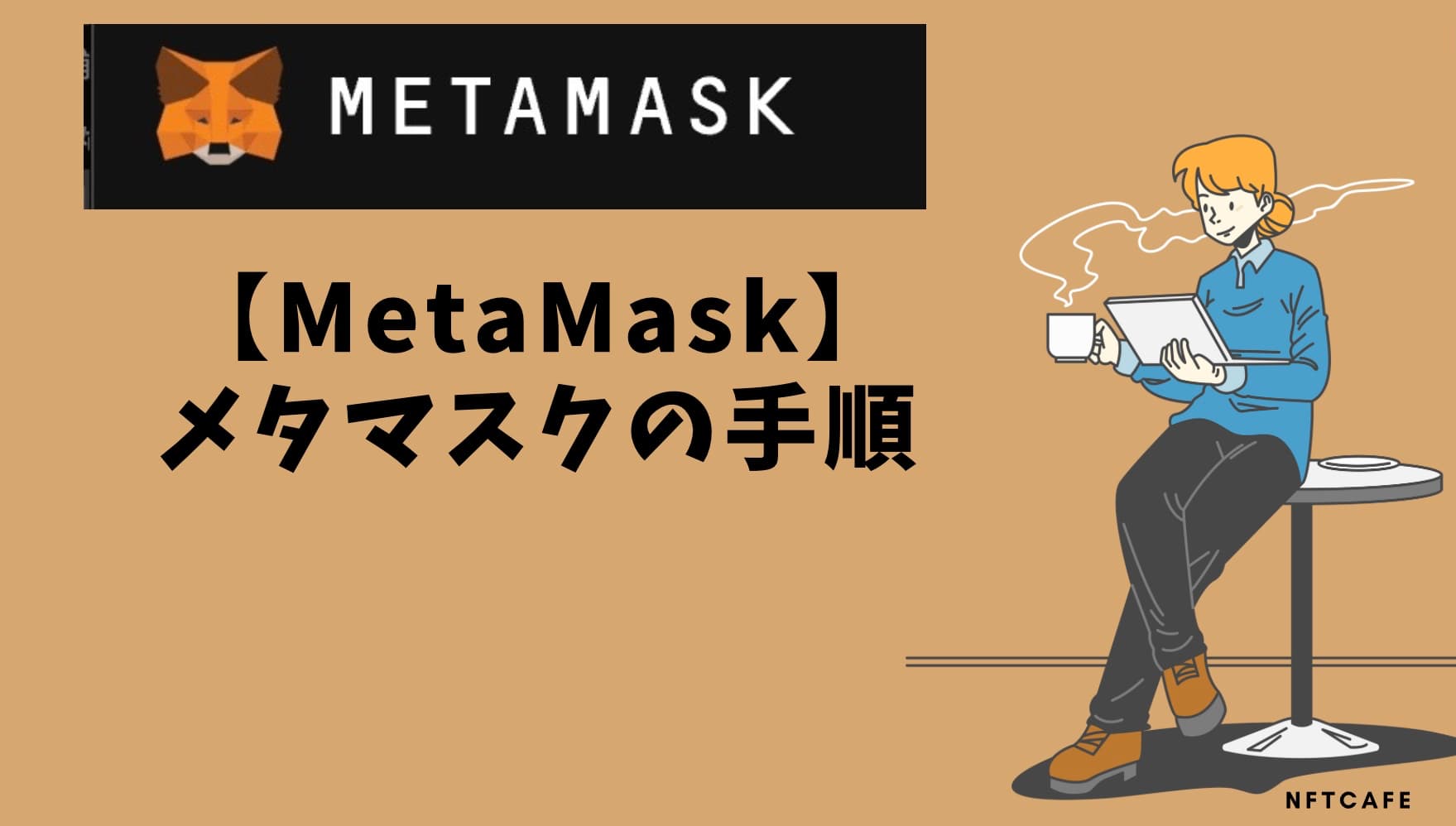 MetaMask（メタマスク）を始める手順