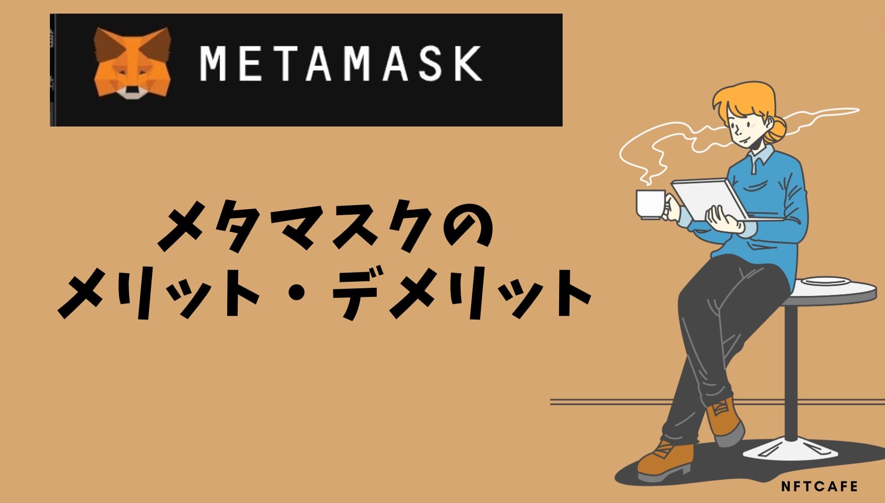MetaMask（メタマスク）を使うメリット・デメリット