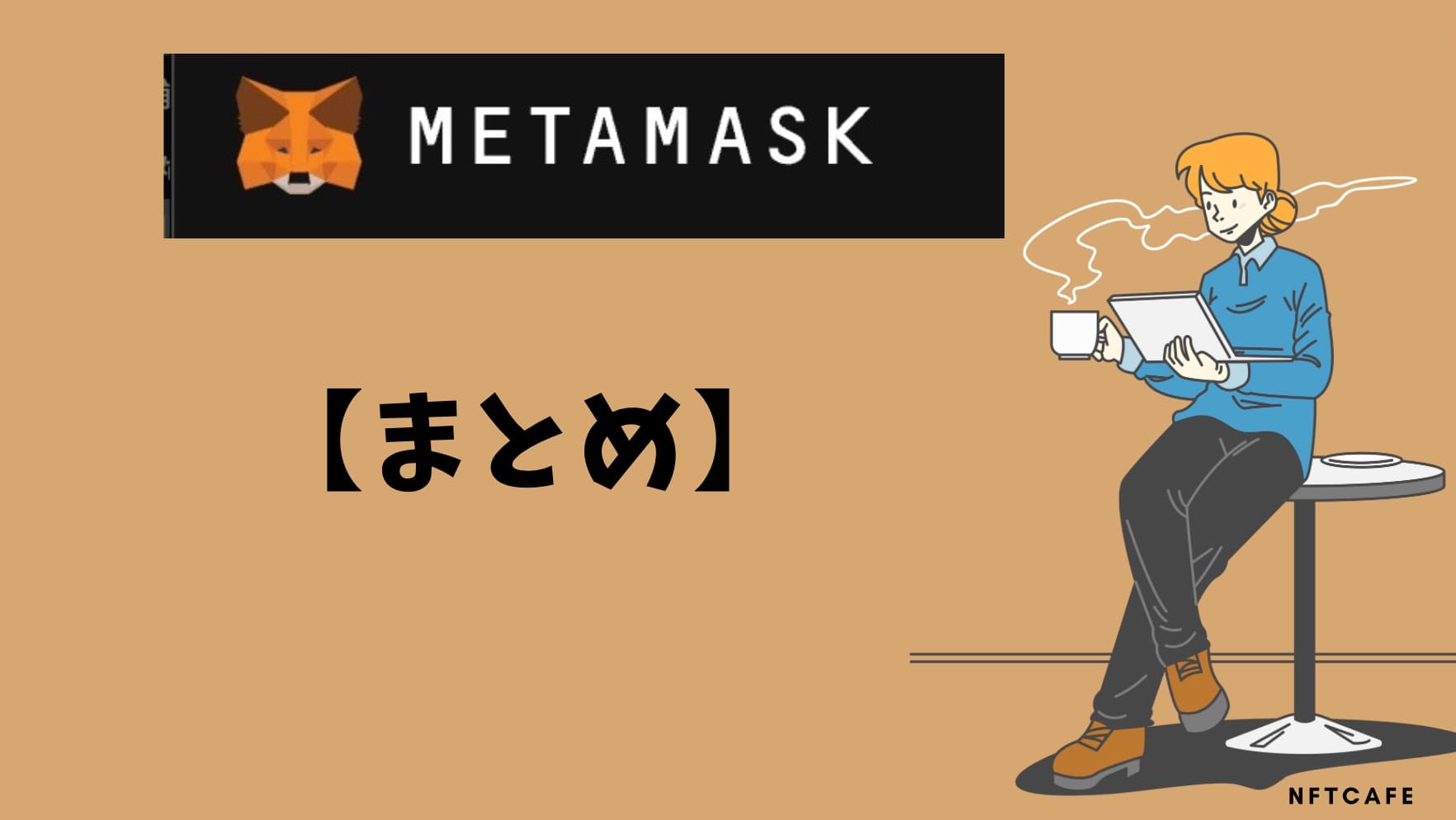 【まとめ】MetaMask（メタマスク）を利用してNFTに参入しよう