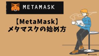 【初心者向け】MetaMask（メタマスク）の使い方を10枚以上の画像で解説