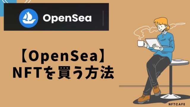 【初心者】OpenSea（オープンシー）でNFTを買うやり方！注意点もあり